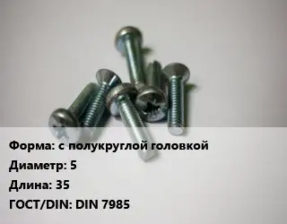 Винт с полукруглой головкой 5х35 DIN 7985